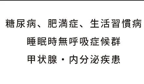 HAL内科・糖尿病内科 糖尿病、肥満症、生活習慣病睡眠時無呼吸症候群、甲状腺・内分泌疾患オンライン診療
